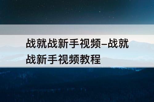 战就战新手视频-战就战新手视频教程