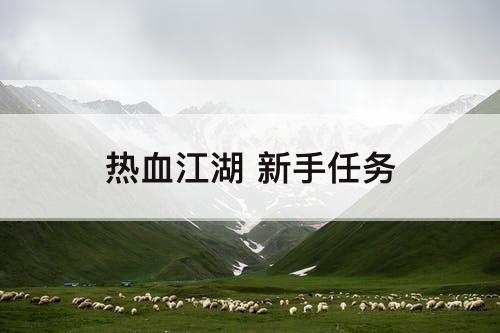 热血江湖 新手任务