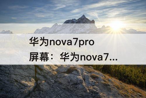华为nova7pro屏幕：华为nova7pro屏幕变成黑白
