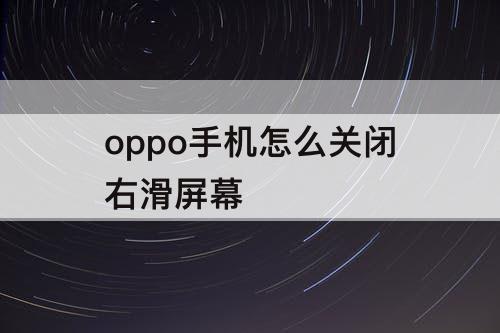 oppo手机怎么关闭右滑屏幕