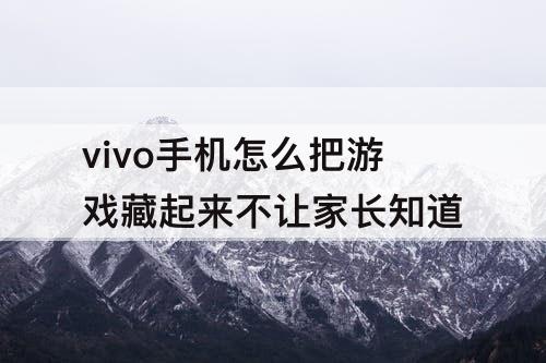 vivo手机怎么把游戏藏起来不让家长知道