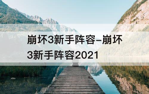 崩坏3新手阵容-崩坏3新手阵容2021