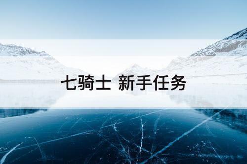 七骑士 新手任务