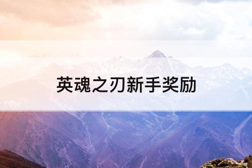 英魂之刃新手奖励