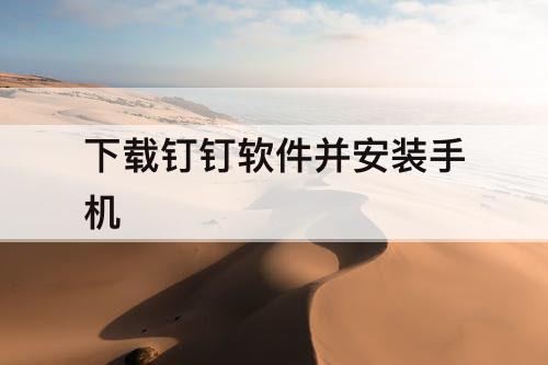 下载钉钉软件并安装手机