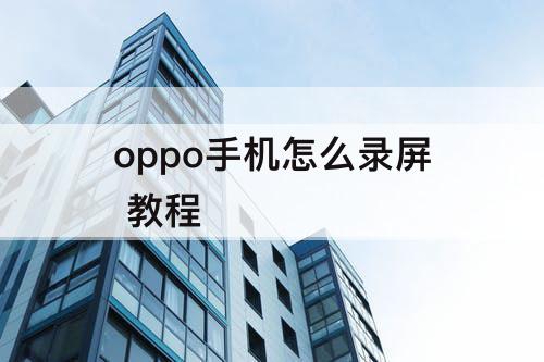 oppo手机怎么录屏 教程