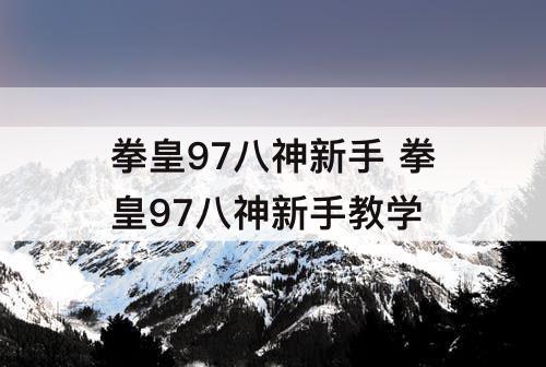 拳皇97八神新手 拳皇97八神新手教学