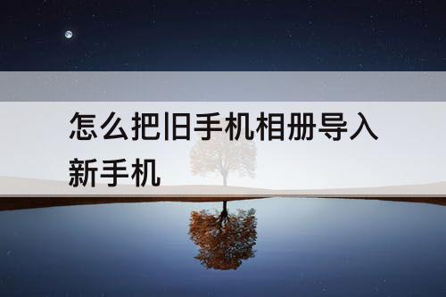 怎么把旧手机相册导入新手机