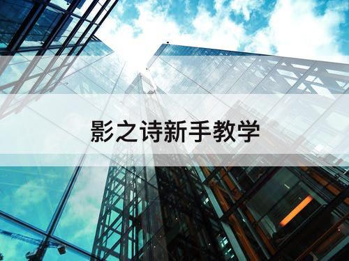 影之诗新手教学