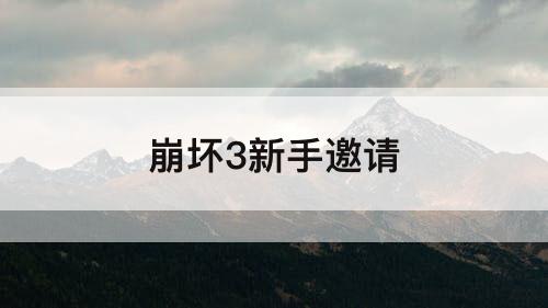 崩坏3新手邀请