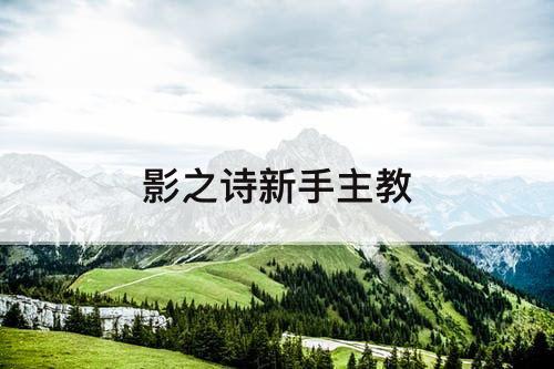 影之诗新手主教