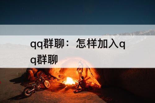 qq群聊：怎样加入qq群聊