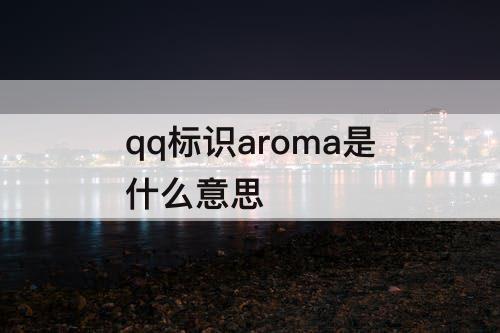 qq标识aroma是什么意思