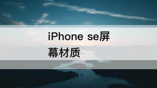 iPhone se屏幕材质