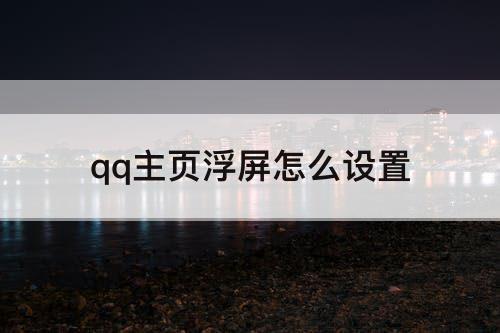 qq主页浮屏怎么设置
