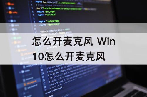 怎么开麦克风 Win10怎么开麦克风