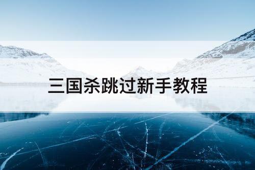 三国杀跳过新手教程