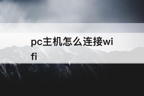 pc主机怎么连接wifi