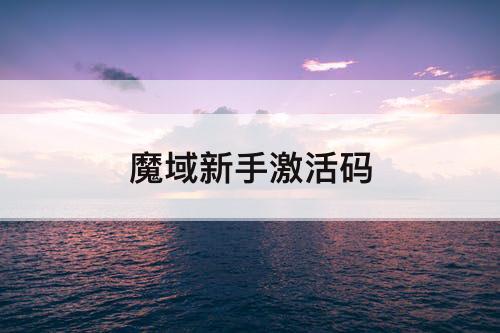 魔域新手激活码