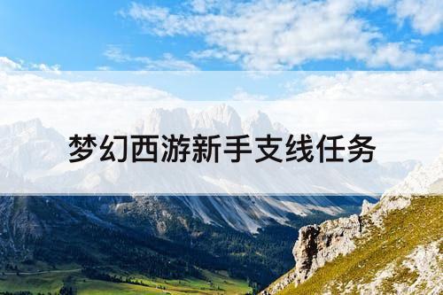 梦幻西游新手支线任务