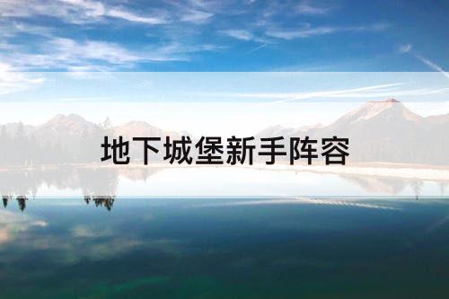 地下城堡新手阵容