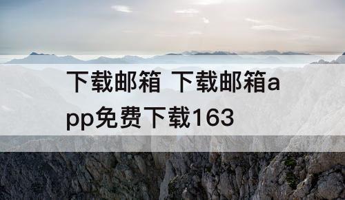 下载邮箱 下载邮箱app免费下载163