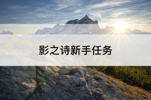 影之诗新手任务