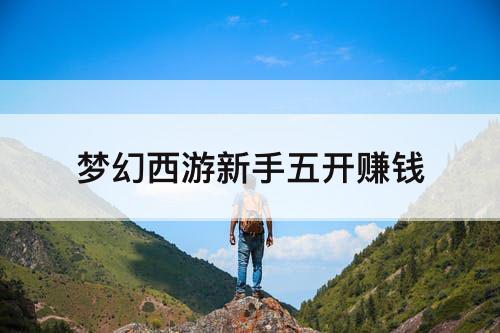 梦幻西游新手五开赚钱