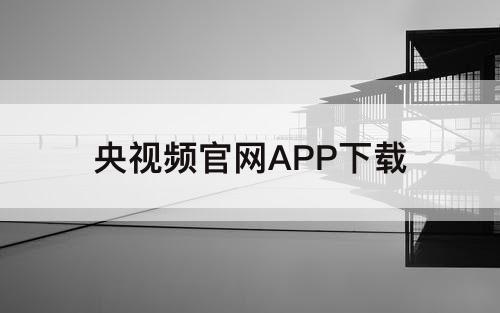 央视频官网APP下载