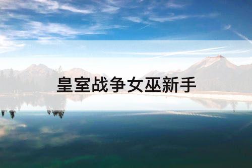 皇室战争女巫新手