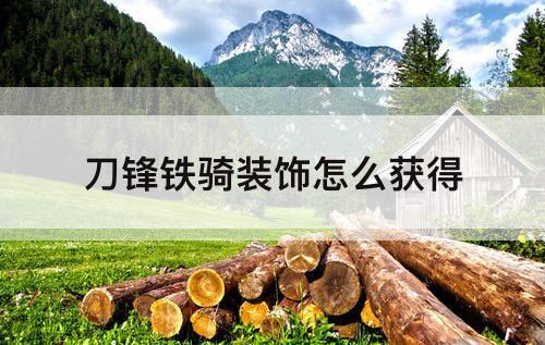 刀锋铁骑装饰怎么获得