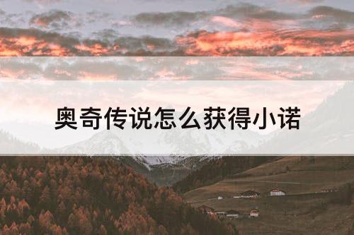 奥奇传说怎么获得小诺