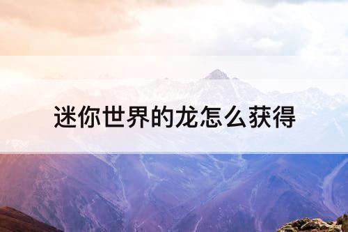 迷你世界的龙怎么获得