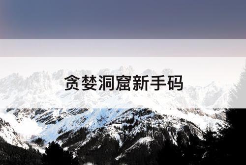 贪婪洞窟新手码