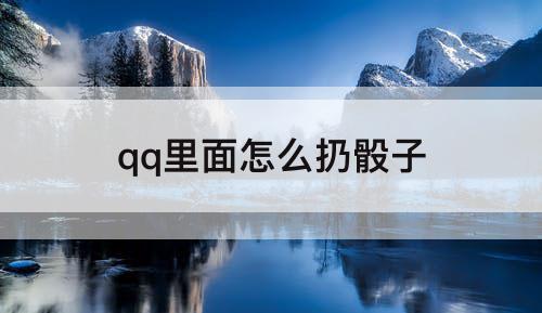 qq里面怎么扔骰子