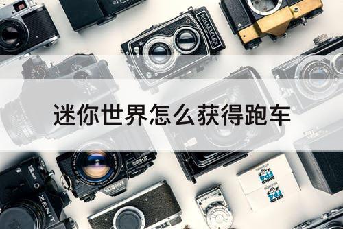 迷你世界怎么获得跑车