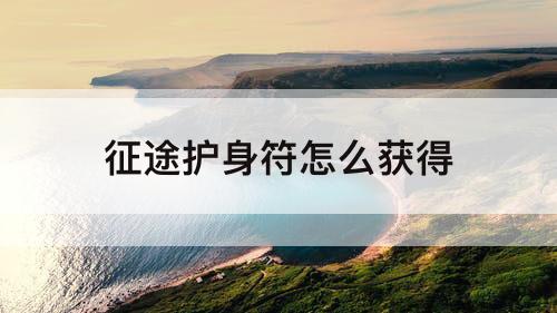征途护身符怎么获得