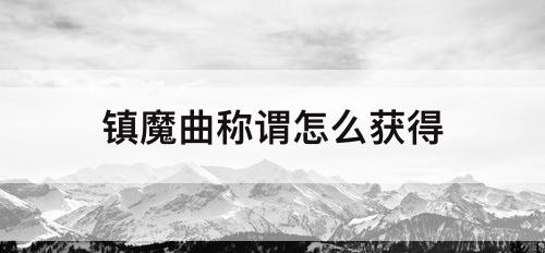 镇魔曲称谓怎么获得