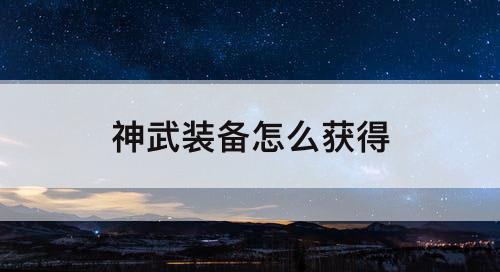 神武装备怎么获得