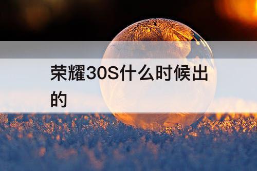 荣耀30S什么时候出的