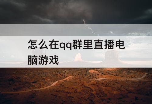 怎么在qq群里直播电脑游戏