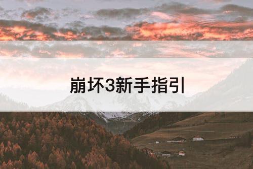 崩坏3新手指引