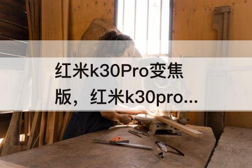 红米k30Pro变焦版，红米k30pro变焦版电池续航
