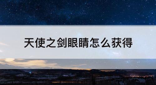 天使之剑眼睛怎么获得