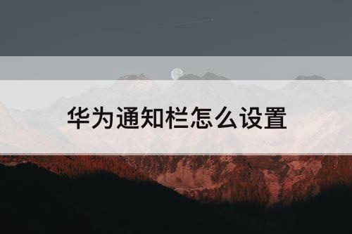 华为通知栏怎么设置