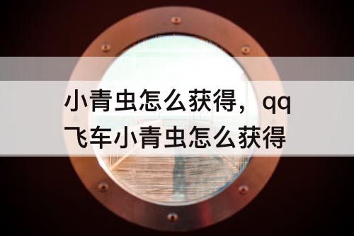 小青虫怎么获得，qq飞车小青虫怎么获得