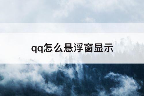 qq怎么悬浮窗显示