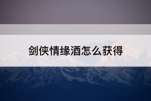 剑侠情缘酒怎么获得