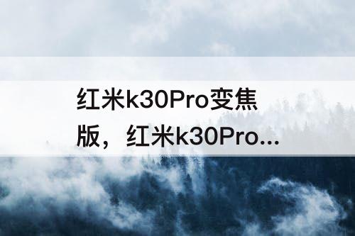 红米k30Pro变焦版，红米k30Pro变焦版价格
