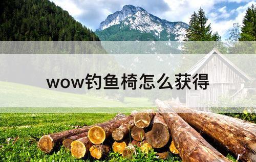 wow钓鱼椅怎么获得
